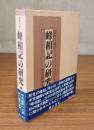 播磨の地誌　峰相記の研究