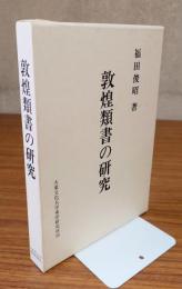 敦煌類書の研究
