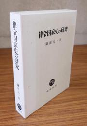 律令国家史の研究