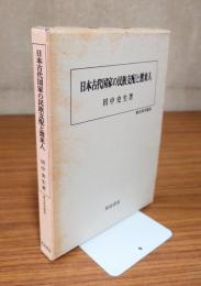日本古代国家の民族支配と渡来人