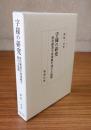 字様の研究　唐代楷書字体規範の成立と展開