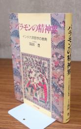 バラモンの精神界 : インド六派哲学の教典