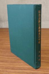 明治以降宗教制度百年史