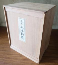 開板本　永平正法眼蔵（手刷限定版）