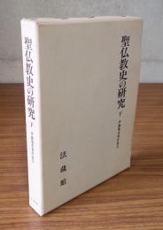伊藤唯真著作集　○2　聖仏教史の研究　下