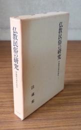 伊藤唯真著作集　○3　仏教民俗の研究