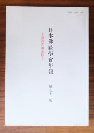日本仏教学会年報　○71　仏教の霊魂観