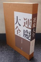 運慶大全