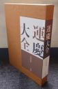 運慶大全