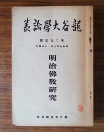 龍谷大学論叢　○293　明治仏教研究