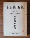 龍谷大学論叢　○293　明治仏教研究