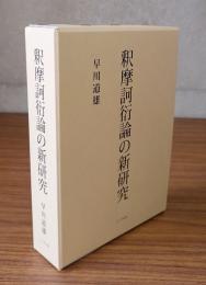 釈摩訶衍論の新研究