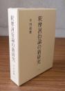 釈摩訶衍論の新研究