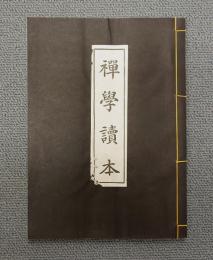 禅学読本