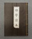 禅学読本
