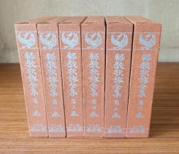 釈教歌詠全集