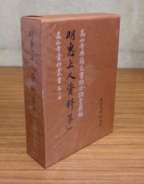 高山寺資料叢書　○1　明恵上人資料　第一