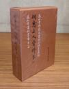 高山寺資料叢書　○1　明恵上人資料　第一