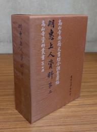 高山寺資料叢書　○7　明恵上人資料　第二