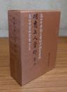 高山寺資料叢書　○7　明恵上人資料　第二