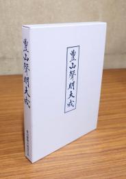 豊山声明大成（改訂縮刷版）