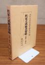 杜家立成雑書要略 : 注釈と研究