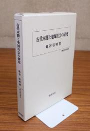 古代木簡と地域社会の研究