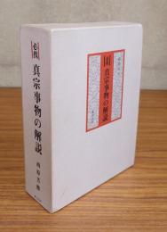 必携真宗事物の解説
