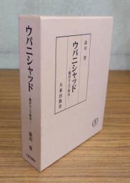 ウパニシャッド : 翻訳および解説