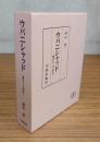 ウパニシャッド : 翻訳および解説