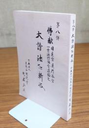 第八弾　仏敵 日蓮宗・蓮門各宗・一乗謗行講全道俗之大謗法を斬る