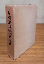 今岡教授還暦記念論文集