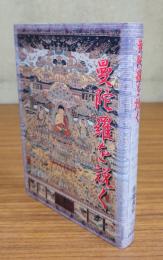 曼陀羅を説く