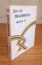 摩訶止観研究序説