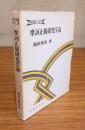 摩訶止観研究序説