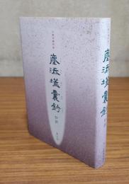 仏教百事問答　塵添壒嚢鈔　抄訳