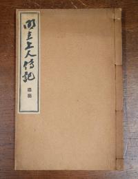 明恵叢書　○3　明恵上人伝記