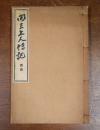明恵叢書　○3　明恵上人伝記