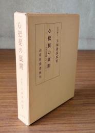 心把捉の展開 : 天台実相観を中心として