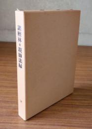 諸檀林並親師法縁