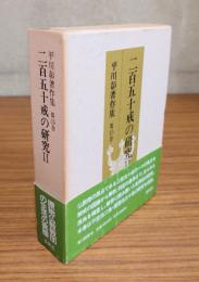 平川彰著作集　○15　二百五十戒の研究2