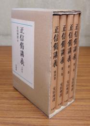 正信偈講義
