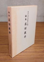 論集高田教学