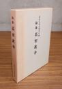 論集高田教学
