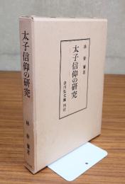 太子信仰の研究