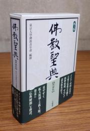仏教聖典（増補版, 机上版）