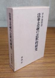 法華玄論の註釈的研究