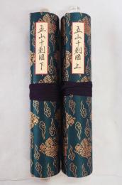 影印本曹洞宗宗宝　○五山十刹図