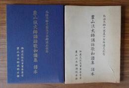 豊山流大師講詠歌和讃集　譜本