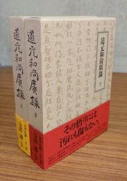 道元和尚広録（上・下）